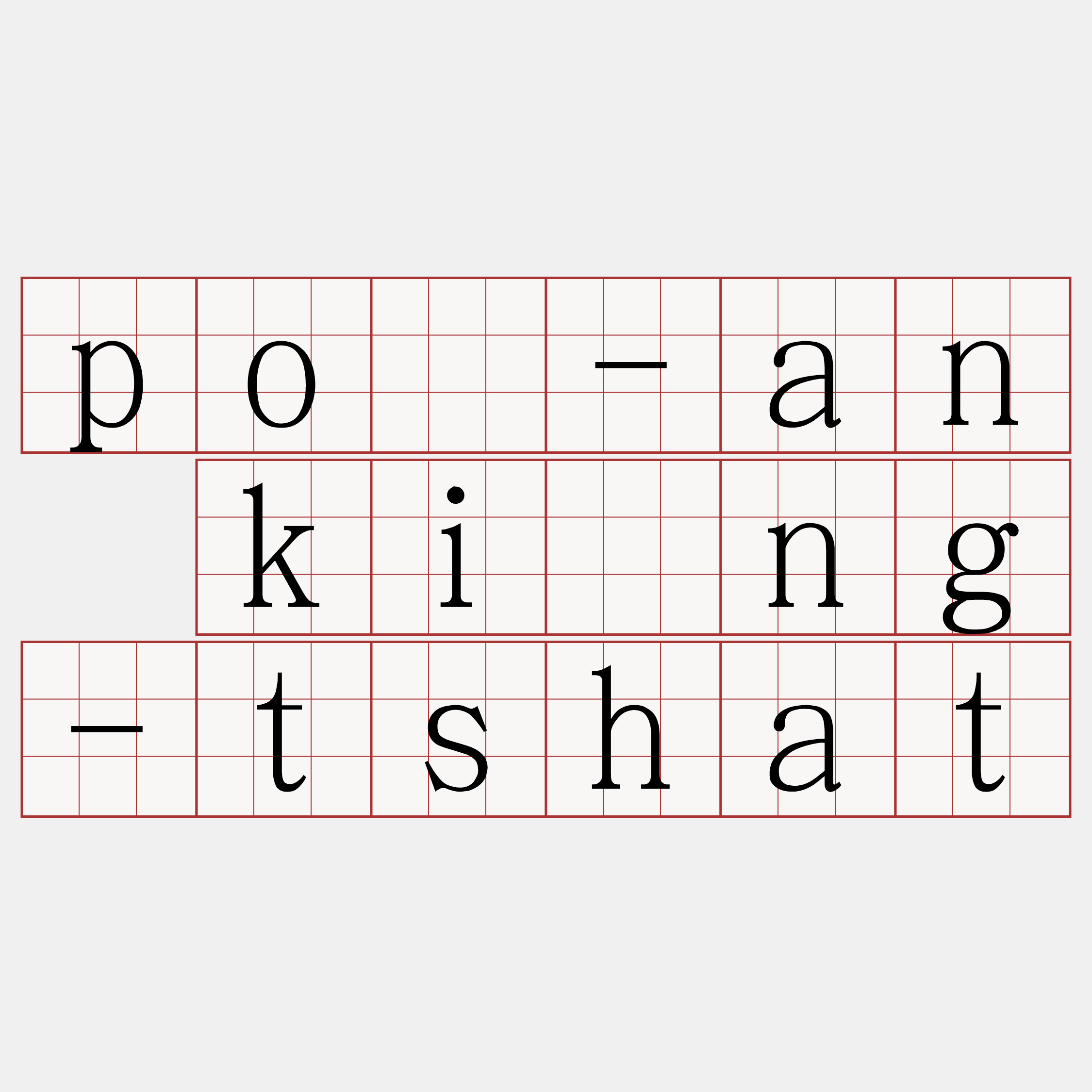 pó-an kíng-tshat